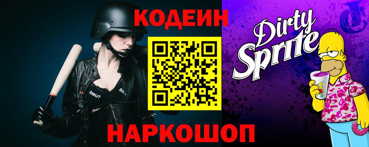 Кодеиновый сироп Lean Purple Drank Камень-на-Оби